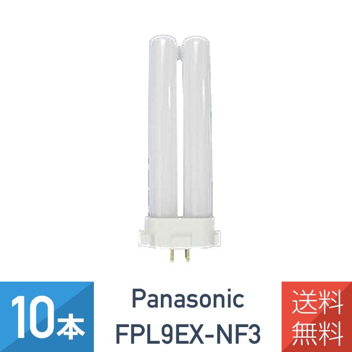 Panasonic ツイン蛍光灯 FPL9EX-N 10本セット Panasonic（パナソニック） 10本セット FPL9EXNF3 FPL9EXN ツイン蛍光