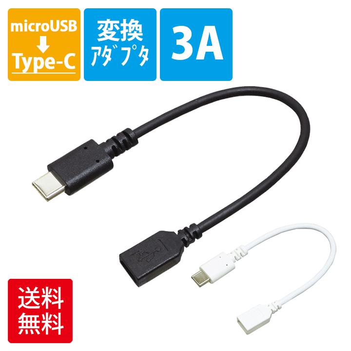 期間限定セール マイクロ USB→Type-C 変換コネクタ 3A 10cm ケーブル | 