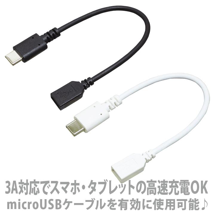 期間限定セール マイクロ USB→Type-C 変換コネクタ 3A 10cm ケーブル |  | 01