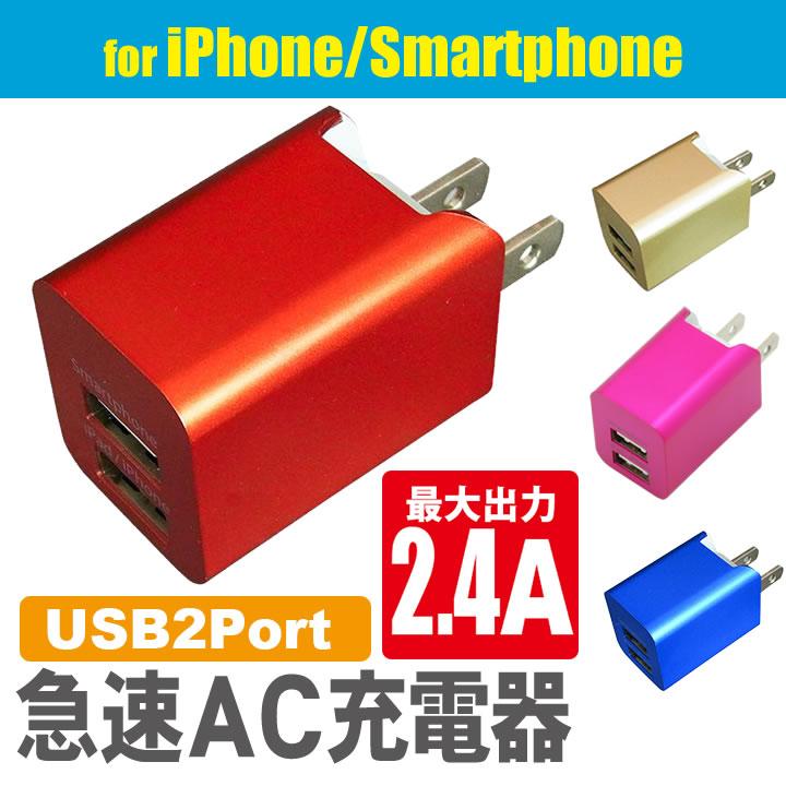 スマホ iPad iPhone 2ポート USB充電器 コンセント アルミコネクタ 5V 2.4A 折りたたみプラグ | 