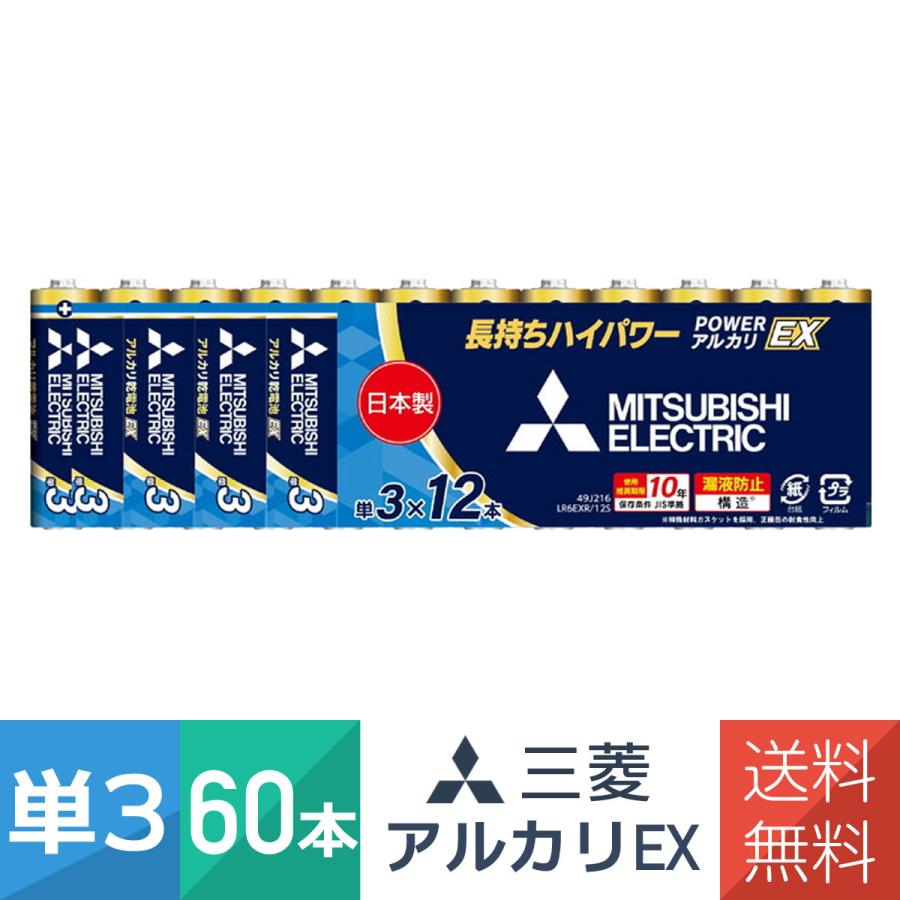 三菱電機 アルカリ乾電池 単3形 12本パック 5個セット（60本）LR6EXR/12S 日本製 POWER アルカリ EXシリーズ :  インプリンクショップ・ヤフー店 - 通販 - Yahoo!ショッピング