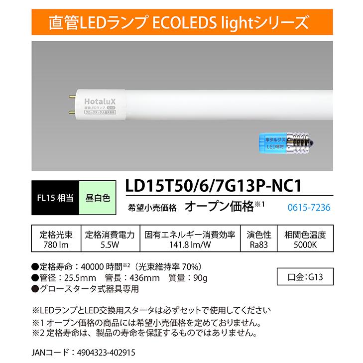 LED蛍光灯 蛍光灯 直管LEDランプ 直管蛍光灯 FL15相当 昼白色 グロースタータ式器具専用 ECOLEDS lightシリーズ ホタルクス LD15T50/6/7G13P-NC1 10本セットの画像