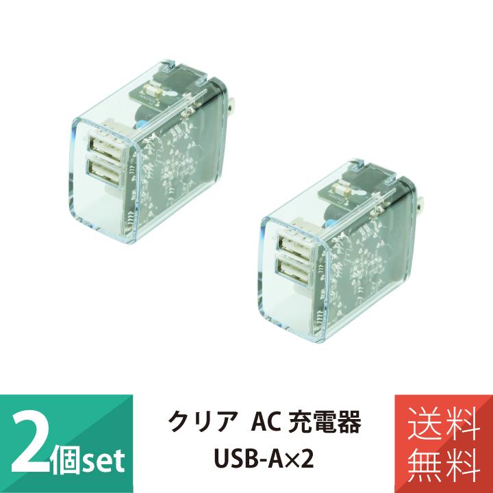 AC充電器 USB 2ポート 2port Smart IC付き クリア スケルトン 透明