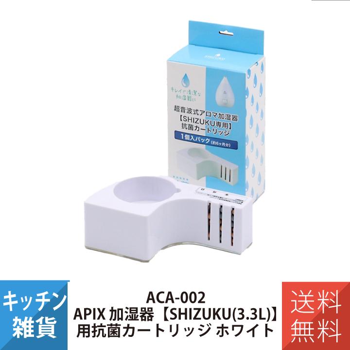 アピックス  APIX 加湿器SHIZUKU 3.3L 用抗菌カートリッジ ACA-002 ホワイト | 