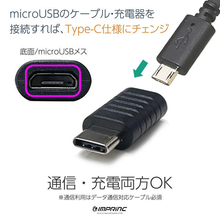 タイプC USB TYPE-C 変換アダプタ microUSB to TypeC｜imprinc｜03