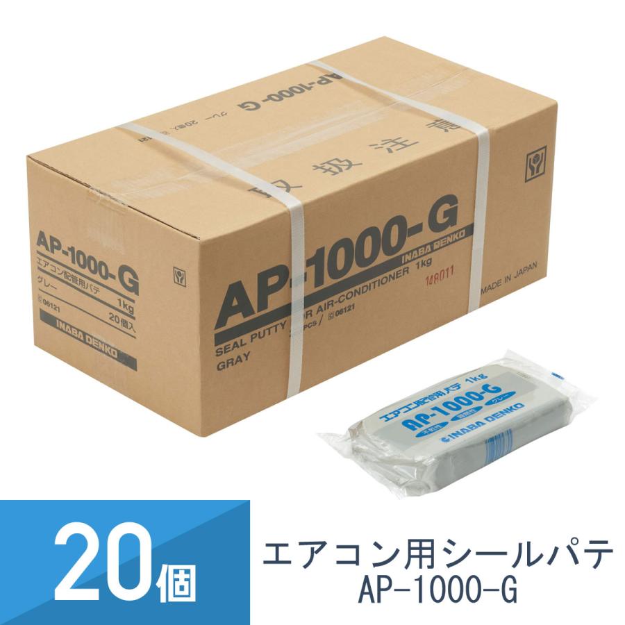 因幡電工 エア コン用シールパテ 20個 1000g グレー AP-1000-G (20) 因幡電工 20個セット エアコン用シールパテ グレー 1000g AP-1000-G