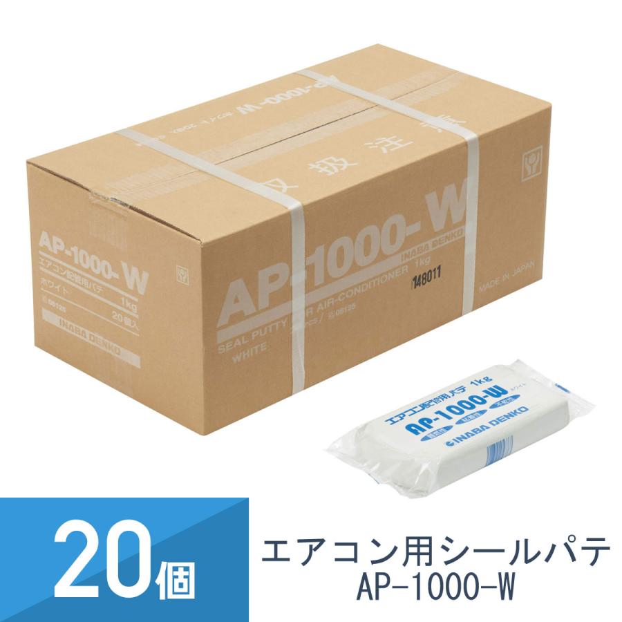 因幡電工 エア コン用シールパテ 20個 1000g ホワイト AP-1000-W (20) 因幡電工 20個セット エアコン用シールパテ ホワイト 1000g AP-1000-W