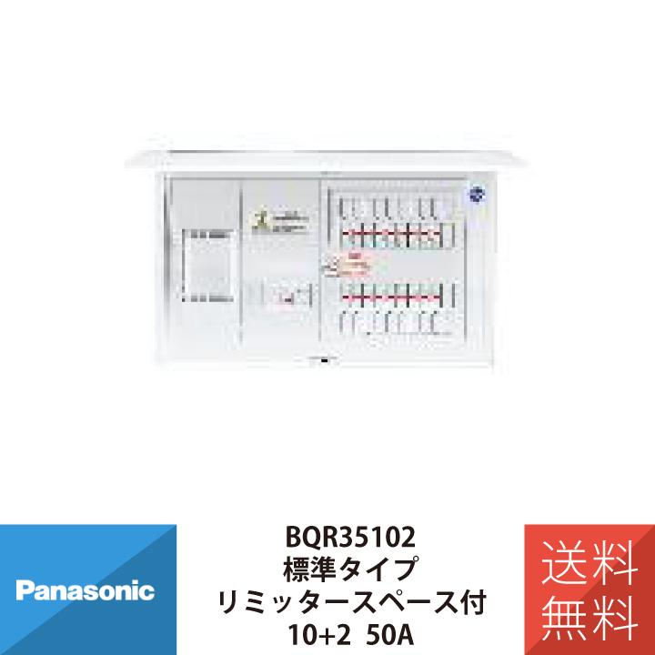Panasonic（パナソニック） 分電盤 コスモC露出 L付50A10+2 BQR35102 