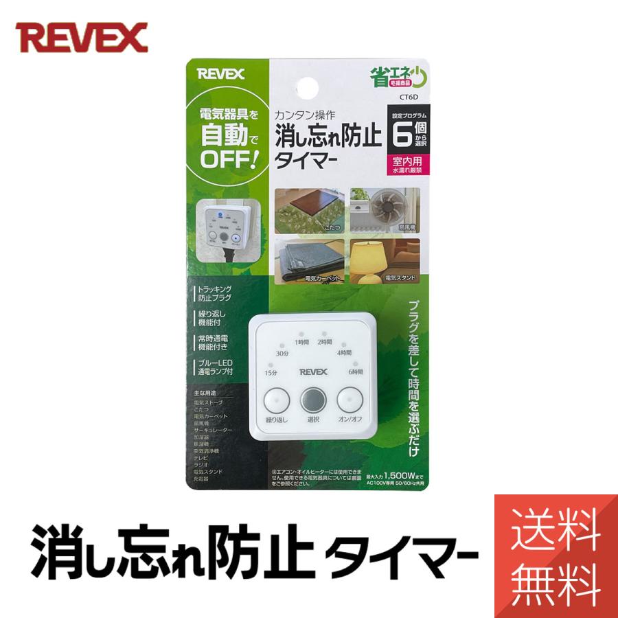 消し忘れ防止タイマー 電気タイマー コンセントタイマー デジタル 簡単 切れ忘れ防止 こたつ カーペット 電気器具 CT6D リーベックス(Revex) 送料無料 | 