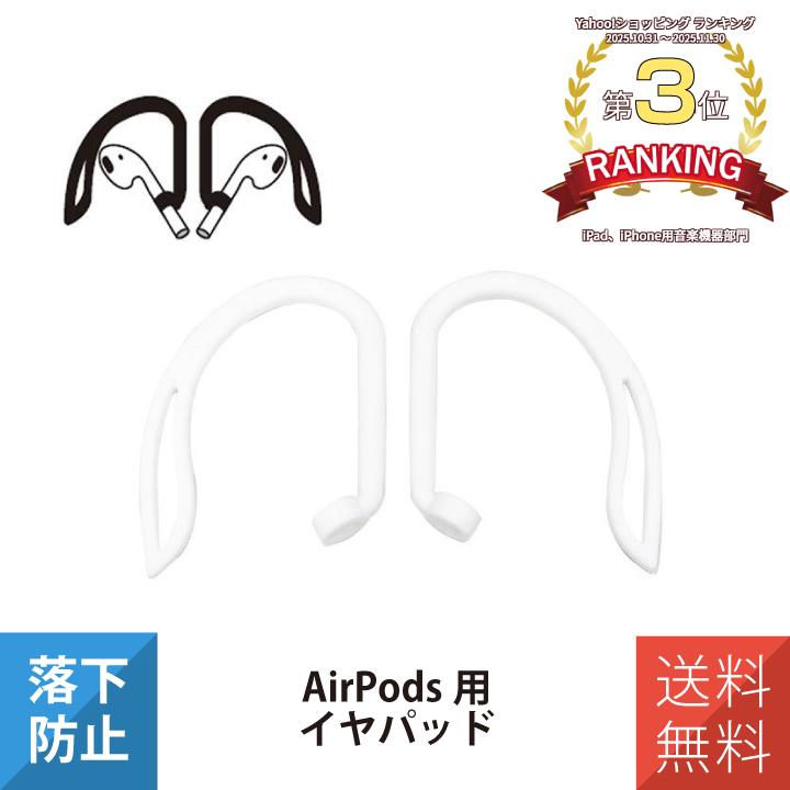 AirPods 第2世代 イヤーパッド フック エアーポッズ 落下防止 外れ 