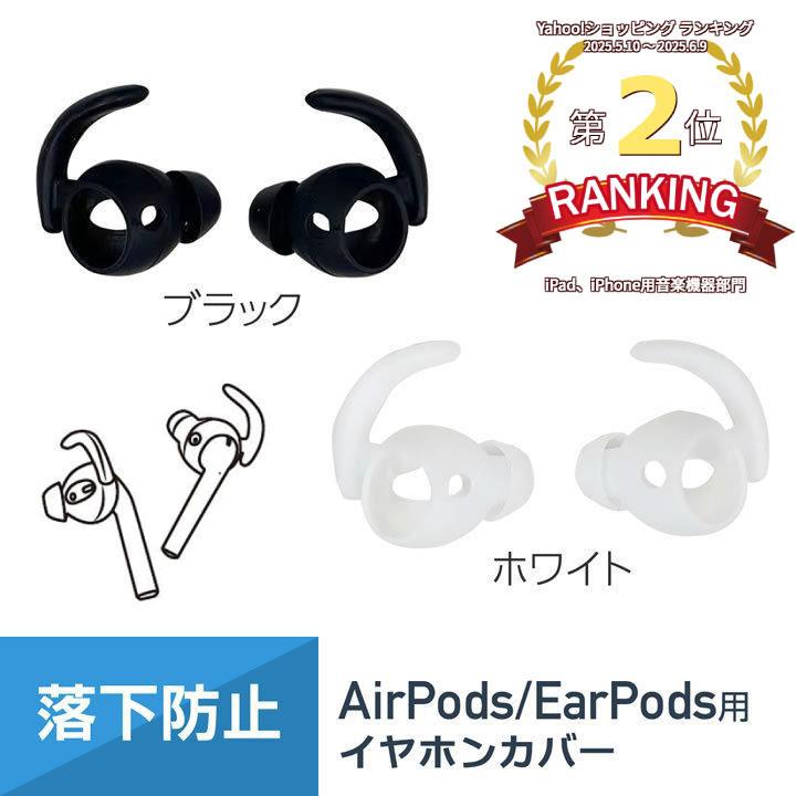 AirPods 第2世代 EarPods イヤホンカバー カナル型 フック 