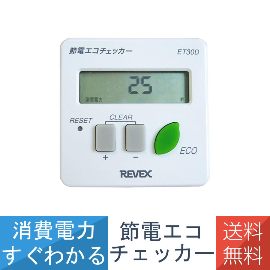 REVEX（リーベックス） 送料無料 デジタル エコ チェッカー ワット