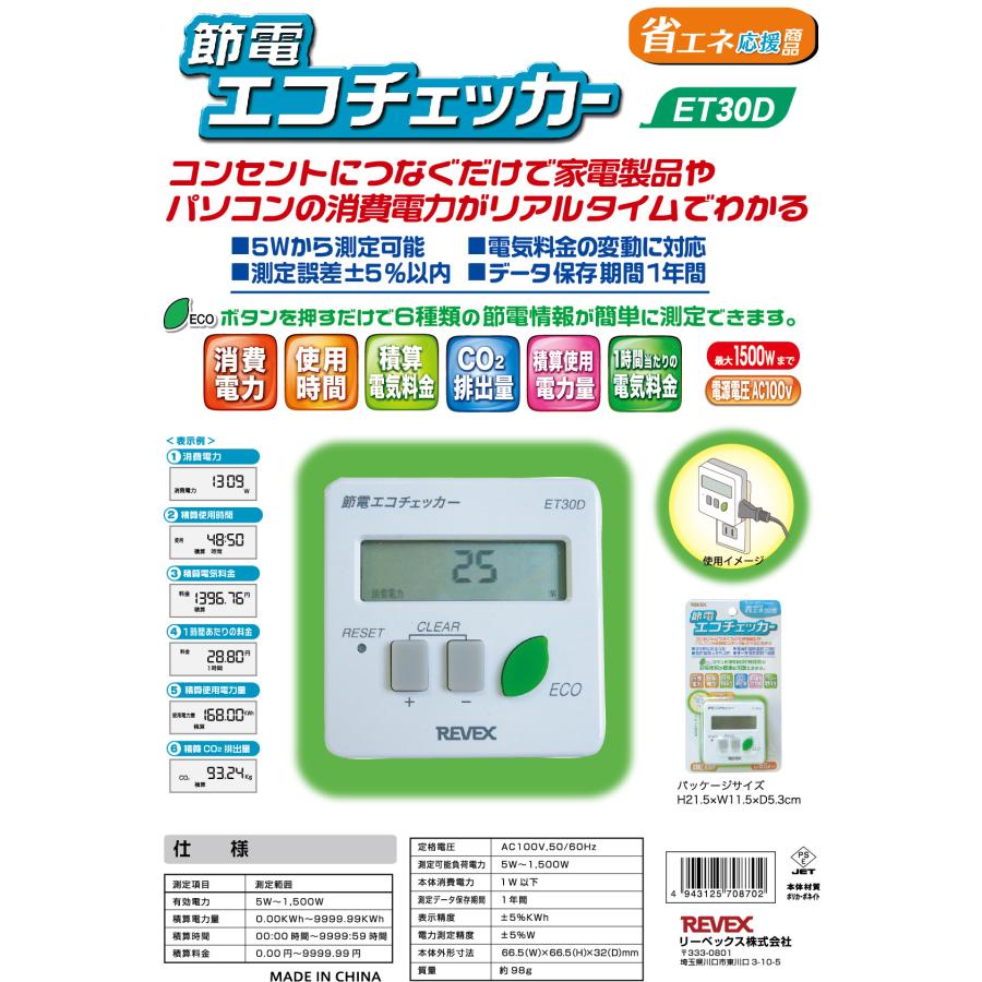 REVEX（リーベックス） 送料無料 デジタル エコ チェッカー ワット
