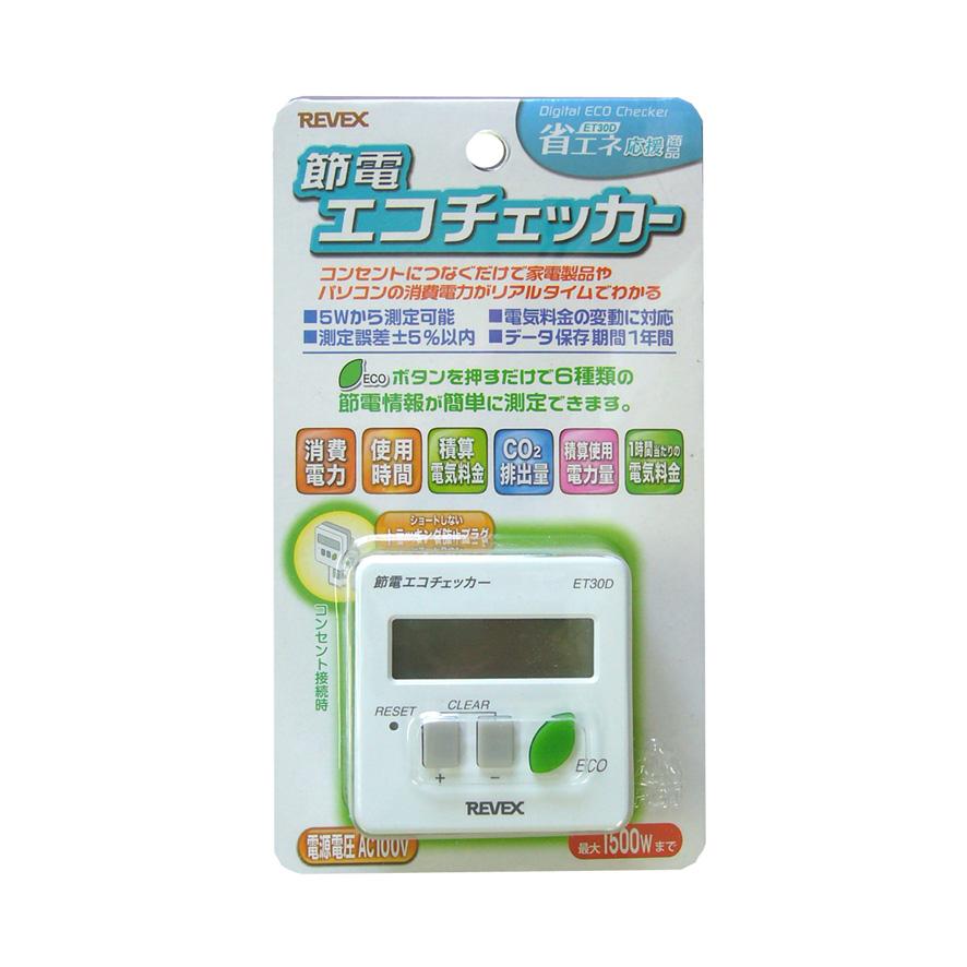 REVEX（リーベックス） 送料無料 デジタル エコ チェッカー ワット