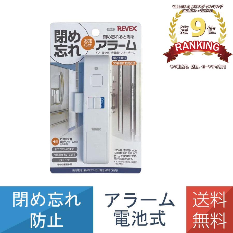 閉め忘れ お知らせアラーム ドア 窓 冷蔵庫 冷凍庫 高齢 子供 共用 うっかり 防止 FA1 リーベックス Revex 送料無料 | REVEX | 01