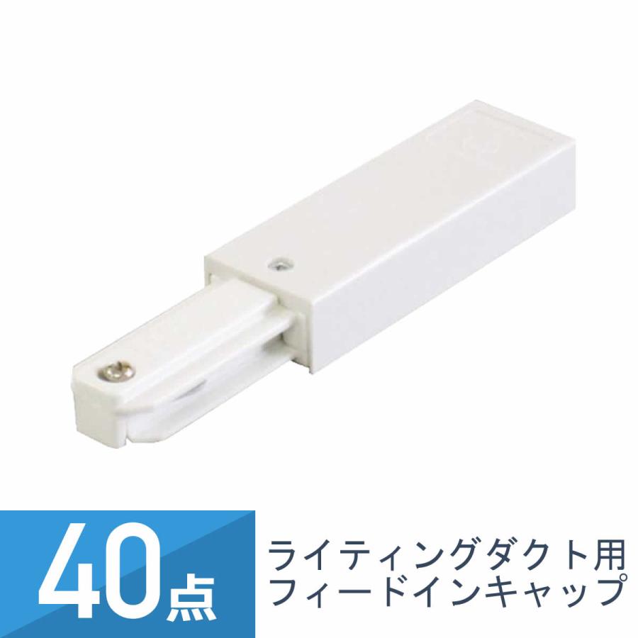 YAZAWA 40点セット ライティングダクト用 フィードインキャップ ホワイト FC01WH : インプリンクショップ・ヤフー店 - 通販 -  Yahoo!ショッピング