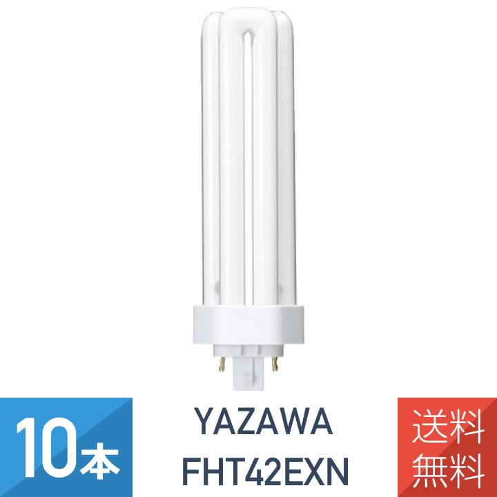 FHT42EX-N コンパクト蛍光灯ランプ　10個入り YAZAWA YAZAWA 10本セット コンパクト形蛍光灯 42形 昼白色 FHT42EXN