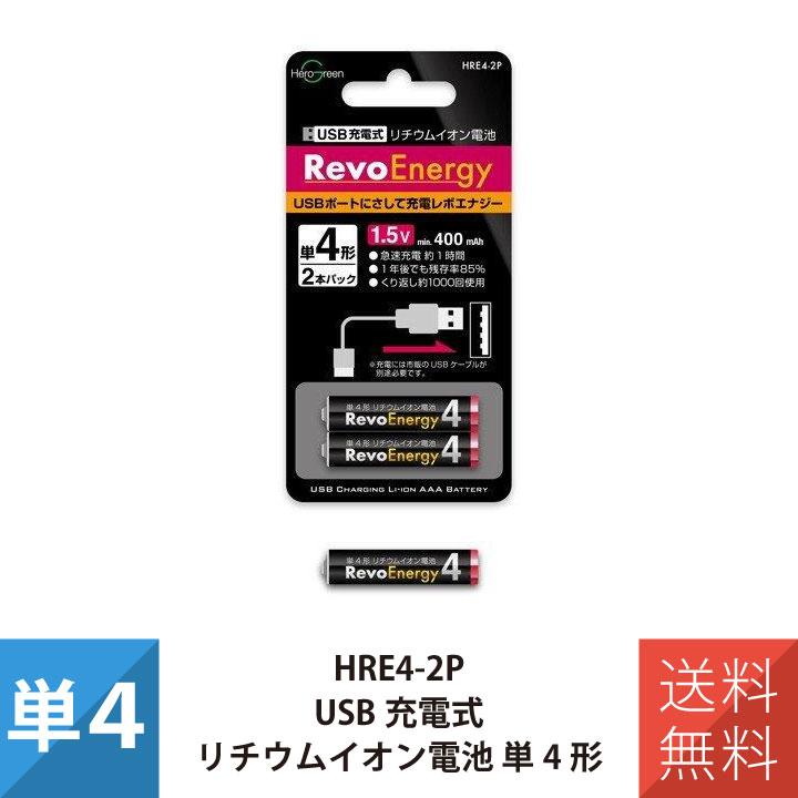 ヒーローグリーン USB充電式 リチウムイオン電池 単4形 HRE4-2P ( 2本