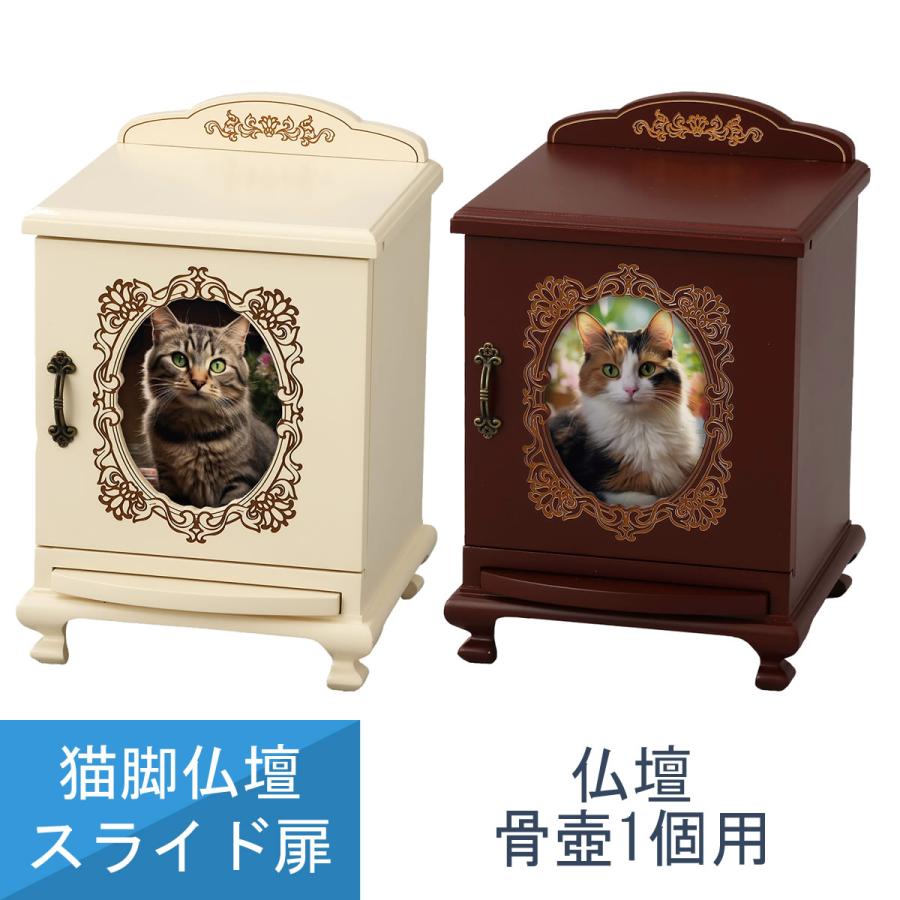 ペット仏壇 スライド扉 猫脚仏壇 4寸 骨壷収納 ペット用仏壇 ホンイ