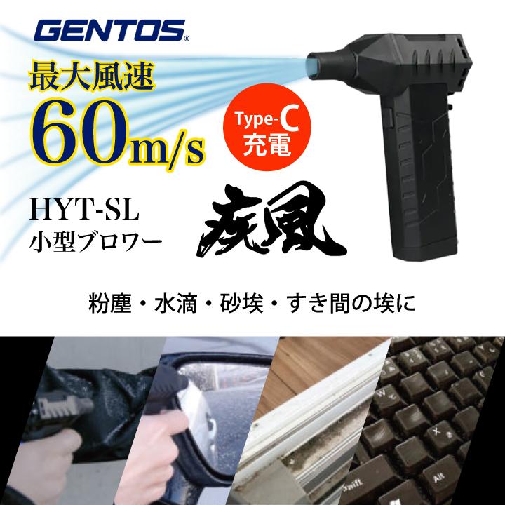 ブロワー 充電式 疾風 小型 GENTOS ジェントス HYT-SL の商品画像