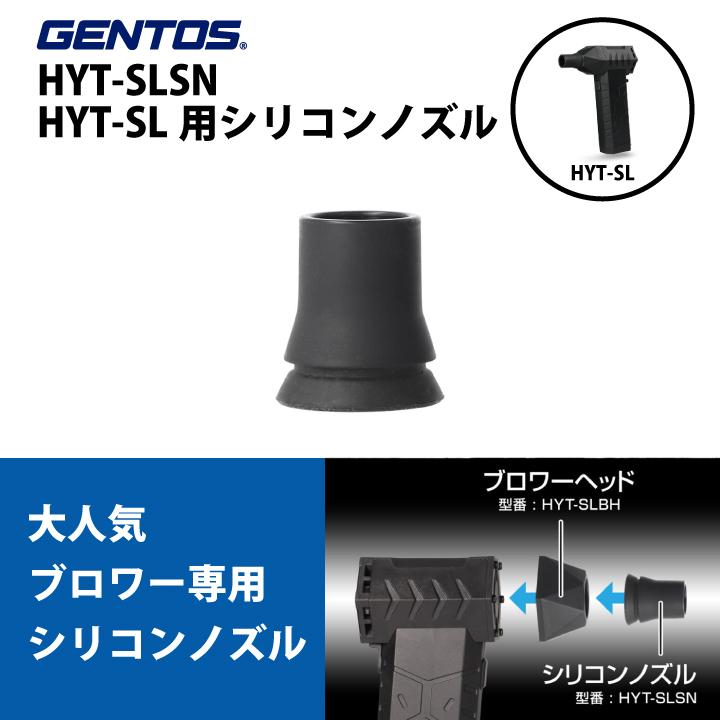 GENTOS（ジェントス） HYT-SLSN 疾風 HYT-SL 用シリコンノズル 部品 爆買 : インプリンクショップ・ヤフー店 - 通販 ...
