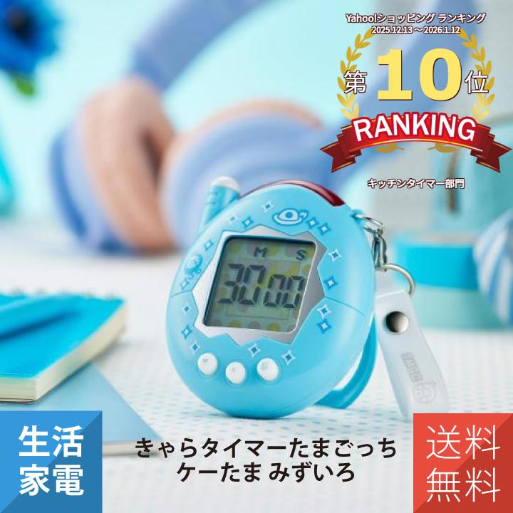 きゃらタイマーたまごっち ケーたま　キッチンタイマー　たまごっち　水色　ブルー CCP キッチンタイマー タイマー キッチンタイマー マグネット