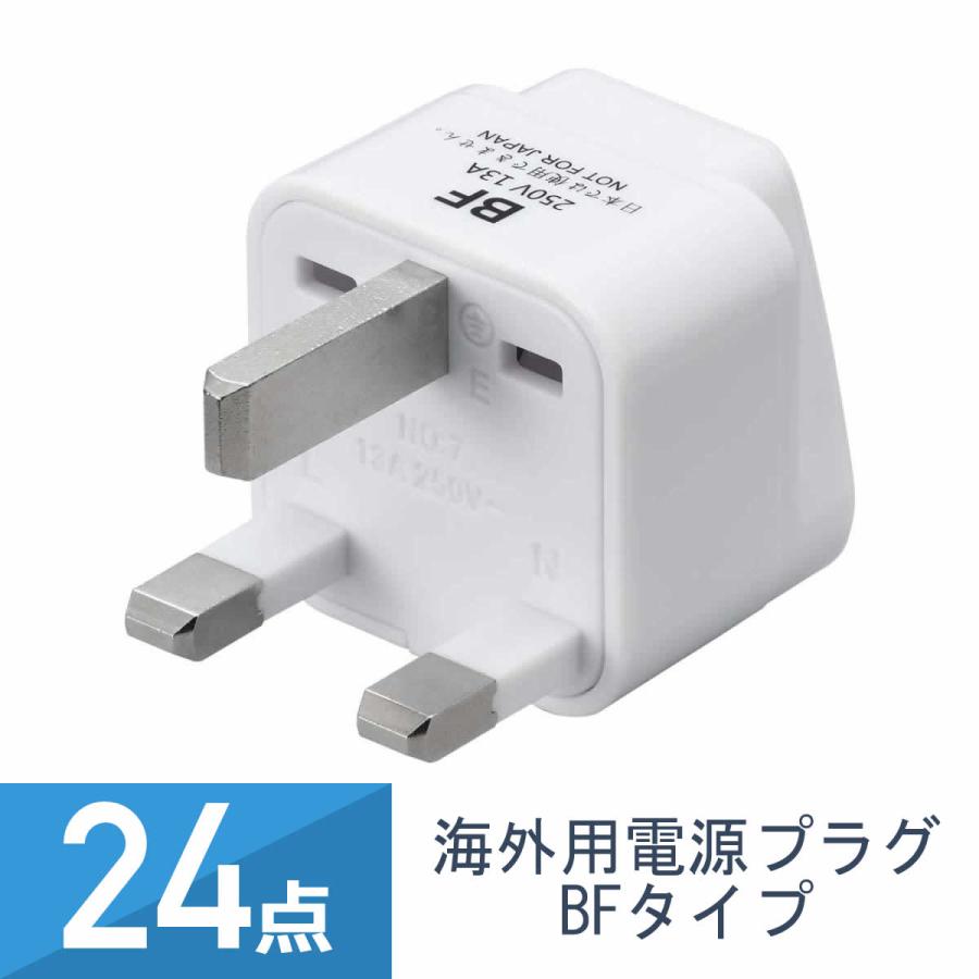 24個セット YAZAWA 海外用電源プラグ BFタイプ KP5 : インプリンク