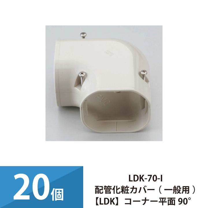 因幡電工 エアコン配管カバー 配管化粧カバー 一般用 コーナー平面90
