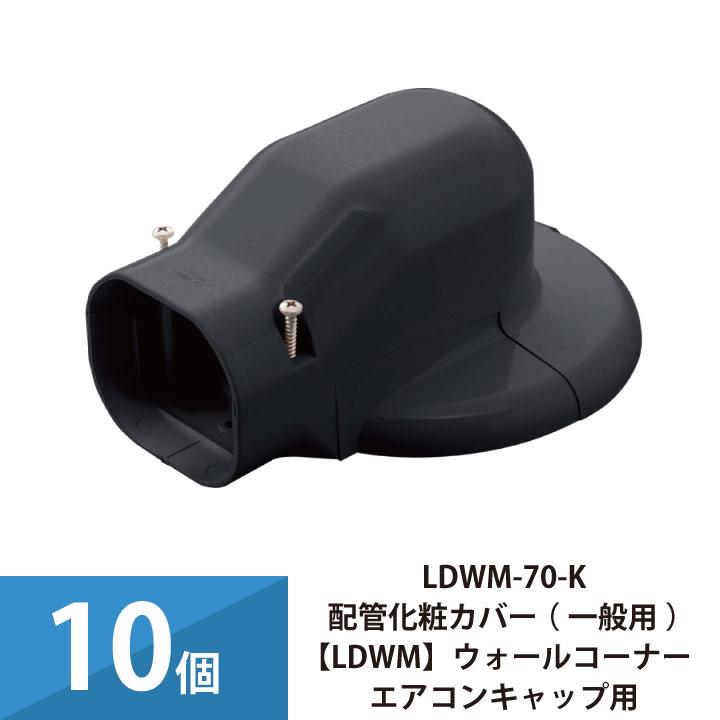 ※送料込 エアコン 配管化粧カバー ウォールコーナー LDWM-70-K 10個 因幡電工 エアコン配管カバー 配管化粧カバー 一般用 ウォールコーナー
