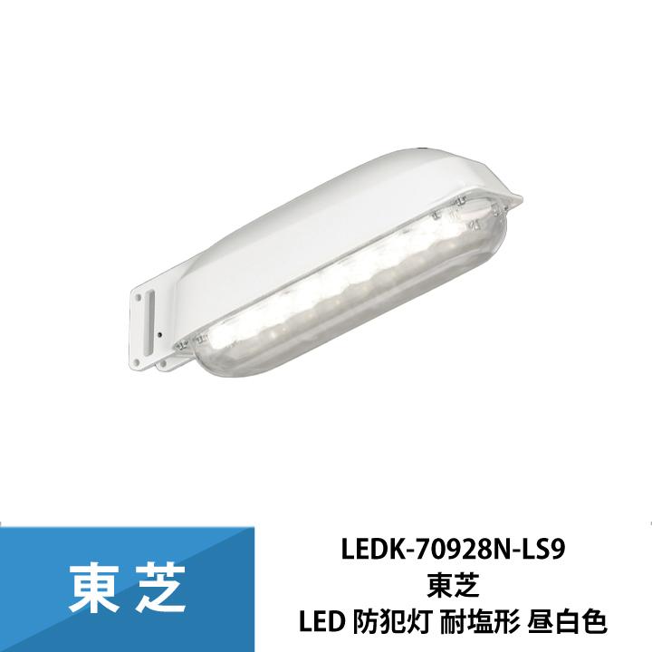 東芝ライテック 東芝 LED 防犯灯 昼白色 耐塩形 17.1W LEDK-70928N-LS9