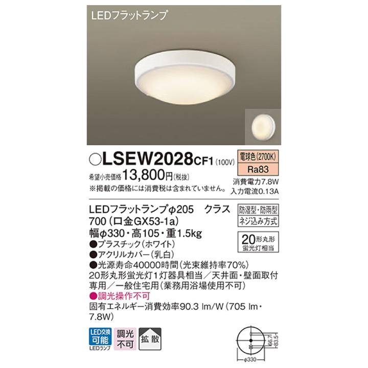 パナソニック シーリングライト リニューアル用 天井直付型 壁直付型 電球色 拡散タイプ LEDフラットランプ 交換型 防湿型 防雨型 LSEW2028CF1 10点セット_2