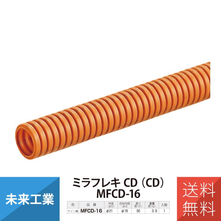 未来工業 ミラフレキCD管 MFCD-16 1巻 50m 配管材 φ16 オレンジ 爆買