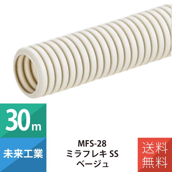 未来工業 配線 電設資材 配管材 配管部材 ミラフレキSS (PFS) MFS-28 