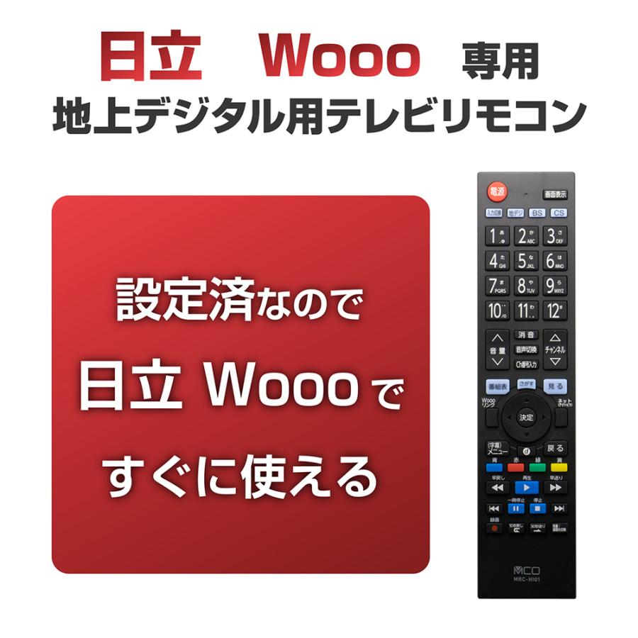MCO テレビリモコン 日立 Wooo 互換 地デジ 地上デジタル用 ミヨシ MRC