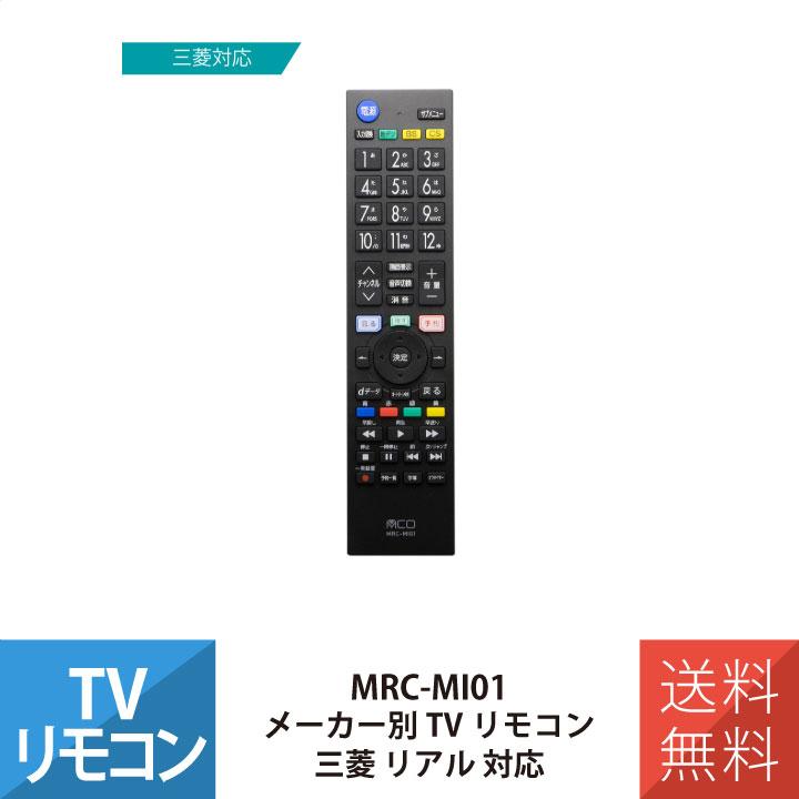 MCO テレビリモコン 三菱 リアル REAL 互換 地デジ 地上デジタル用 ミヨシ MRC-MI01 : インプリンクショップ・ヤフー店 ...