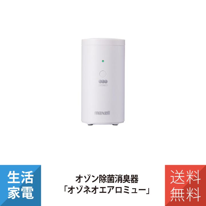 maxell（マクセル） 消臭器 オゾン オゾン除菌消臭器 小空間用 
