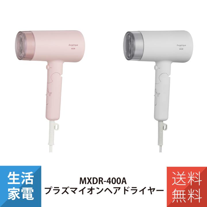 ドライヤー ヘアドライヤー プラズマイオンヘアドライヤー Angelique マクセル MXDR-400A-PK MXDR-400A-GY | maxell