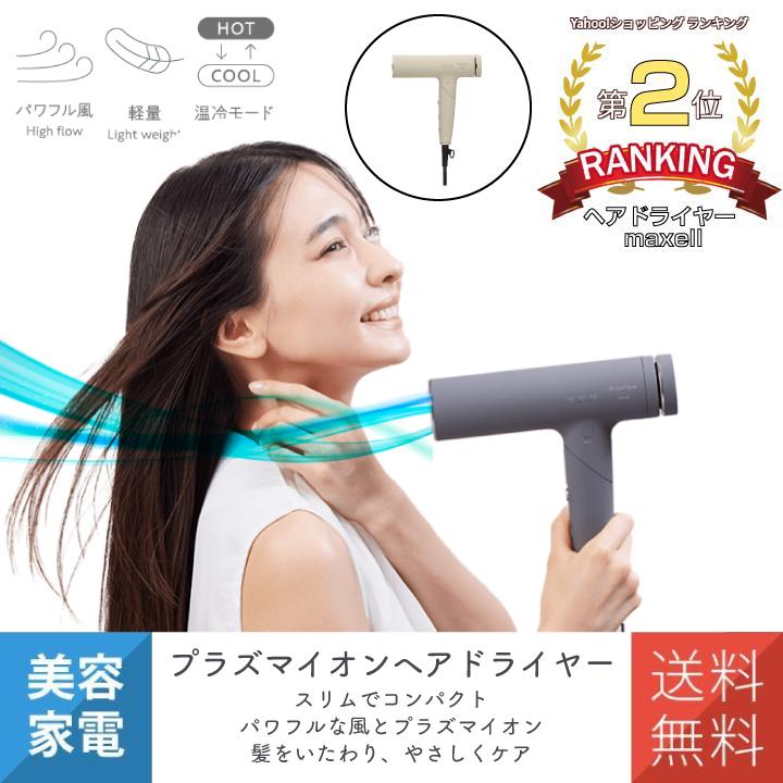【美品】maxell MXDR-700A ヘアドライヤー ベージュ maxell ドライヤー ヘアドライヤー プラズマイオンヘア
