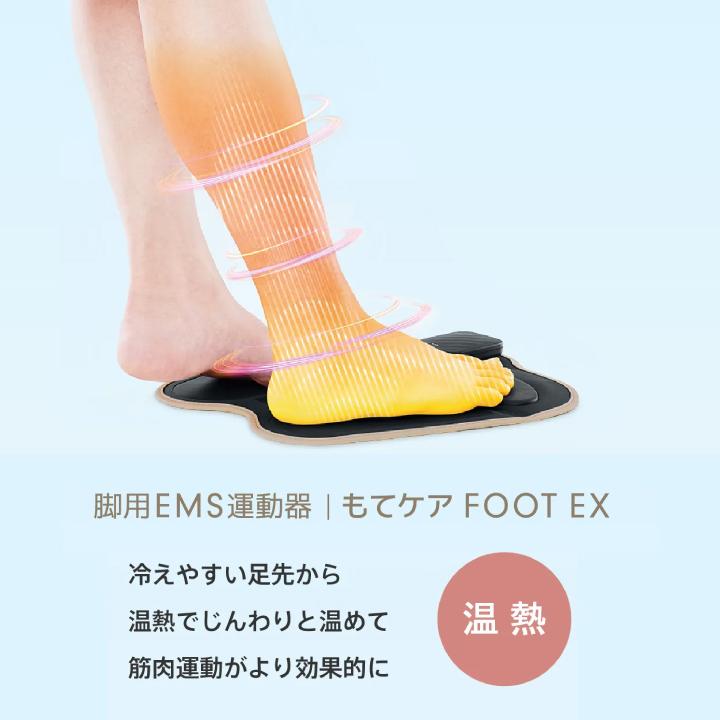 もてケア EMS 足裏EMS 脚用EMS 温熱 EMS運動器 足裏 ふくらはぎ