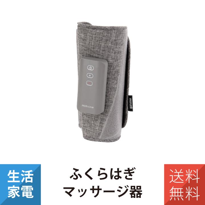 もみケア マッサージ器 ふくらはぎ マッサージ コードレス マクセル
