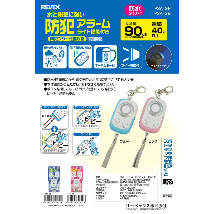 防犯ブザー 防犯アラーム 子供 ランドセル バッグ ライト機能 キーホルダー 女性 防水 大音量 リーベックス Revex 送料無料 | ナカバヤシ | 02
