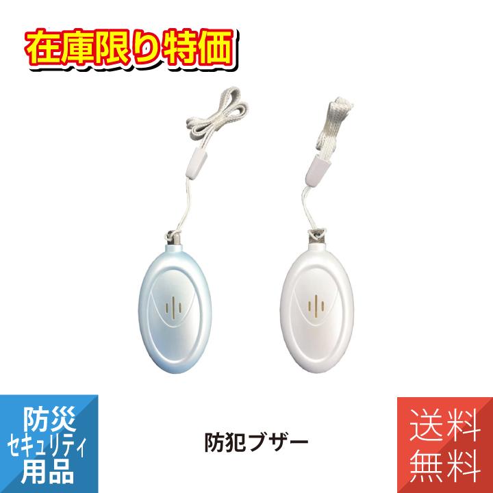 送料無料 防犯アラーム ミニ 防犯ブザー 子供 キッズ 迷子 防犯 キーホルダー 超小型 ストラップ PSA-MLB PSA-MLW リーベックス Revex | 