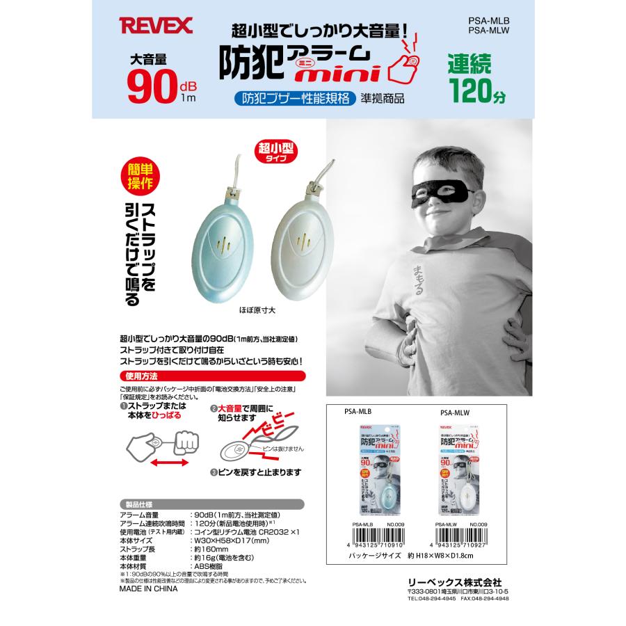 送料無料 防犯アラーム ミニ 防犯ブザー 子供 キッズ 迷子 防犯 キーホルダー 超小型 ストラップ PSA-MLB PSA-MLW リーベックス Revex |  | 02