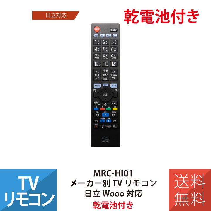 MCO テレビリモコン 日立 Wooo 互換 地デジ 地上デジタル用 ミヨシ MRC 