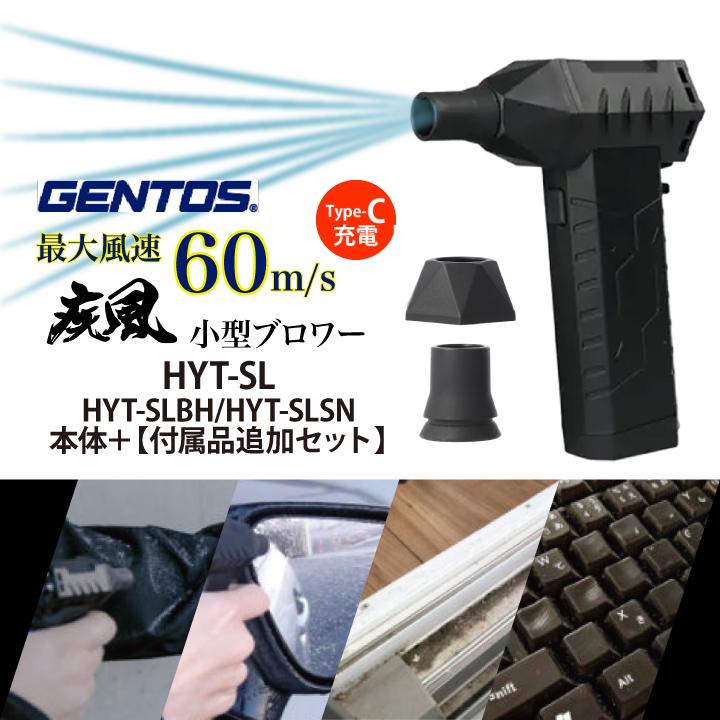 ＼ブロアー+付属専用ノズルセット／ 疾風 充電式 小型ブロワー はやて LEDライト搭載 GENTOS ジェントス HYT-SL HYT-SLBH HYT-SLSN | GENTOS