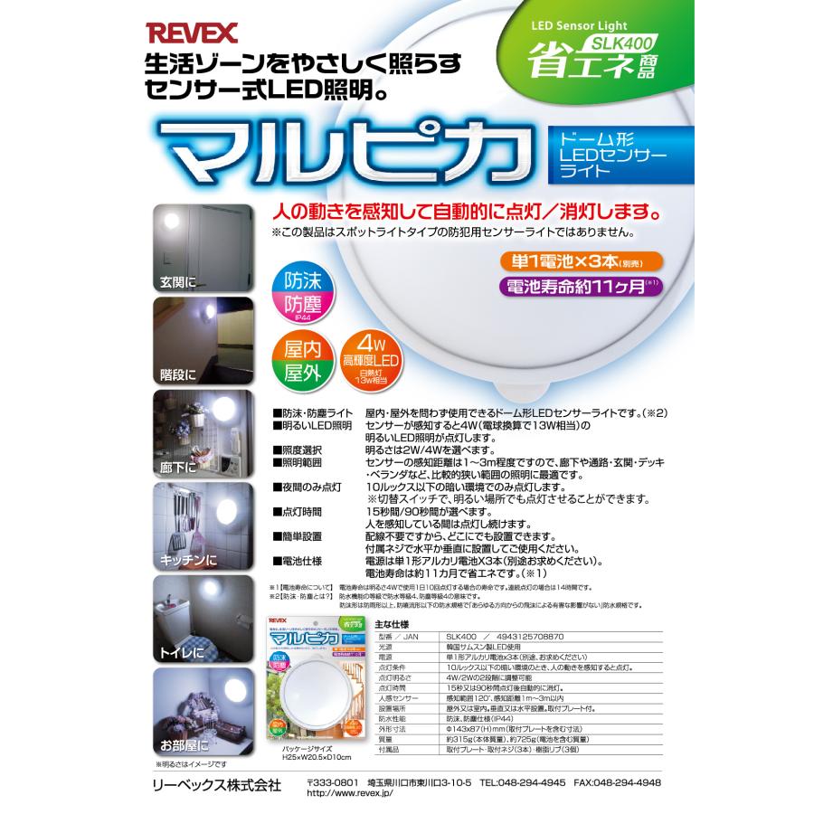 送料無料 LEDライト センサー式 ドーム型 電池 屋内 屋外 玄関 階段 廊下 キッチン トイレ 自動 SLK400 リーベックス Revex |  | 05