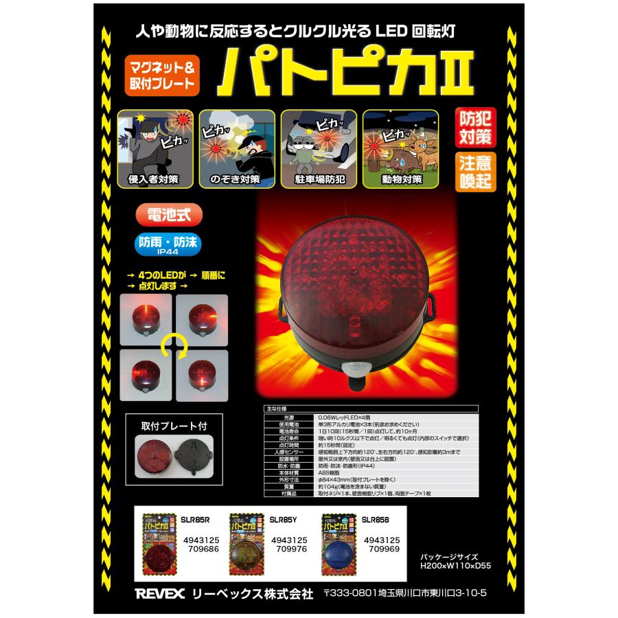 送料無料 回転 点灯 電池式 人感 LED赤色灯 パトピカIII SLR85R 防犯 防止 注意喚起 リーベックス Revex｜imprinc｜03