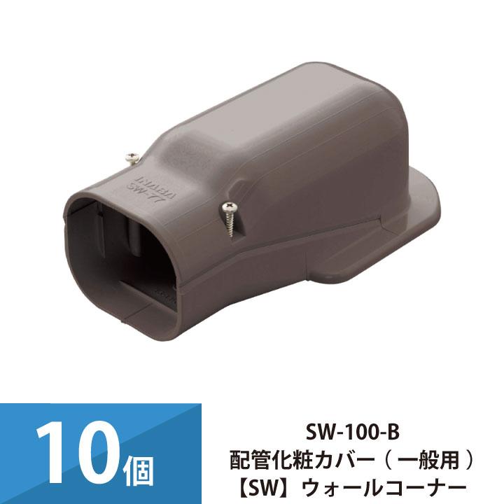 因幡電工 パッケージエアコン エアコン配管カバー 配管化粧カバー 一般