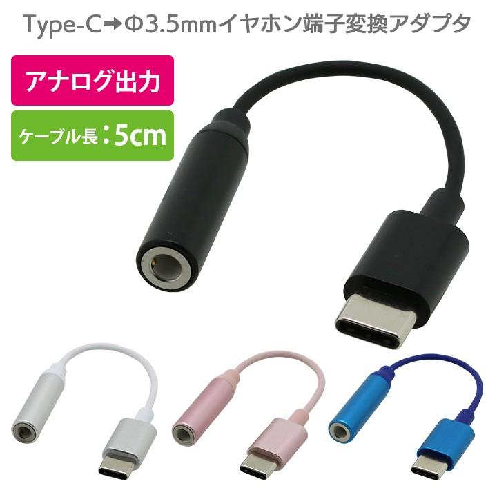Type-C イヤホン コネクター イヤホン端子 変換アダプタ 変換ケーブル USB 3.5mm ステレオミニ端子