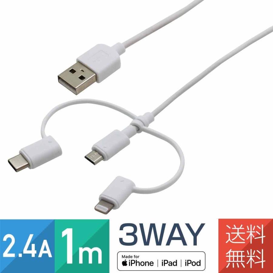 Apple認証品 MFi 3in1 ケーブル 2.4A 1m iPhone iPad スマホ Lightning タイプC マイクロUSB 変換 コネクタ｜imprinc